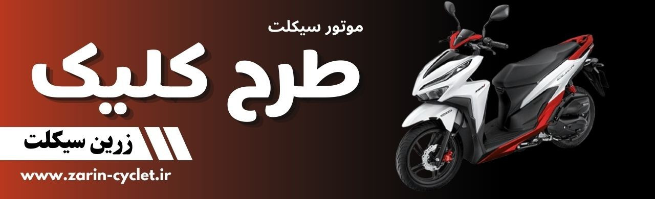 موتور سیکلت طرح کلیک