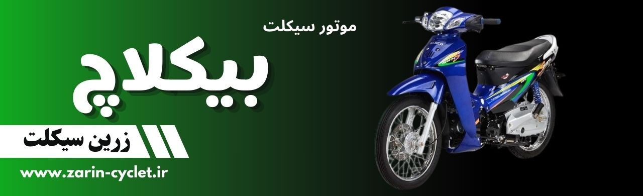 موتور سیکلت بیکلاچ