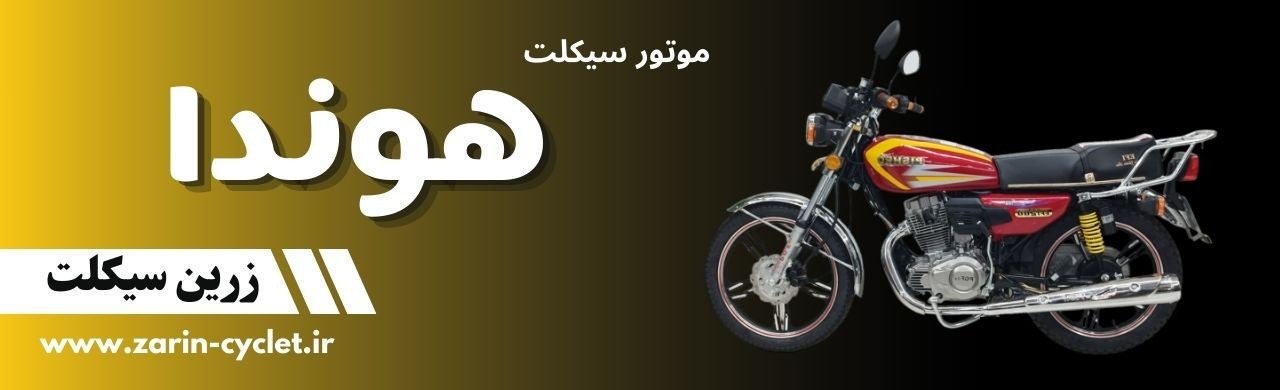 موتور سیکلت هوندا