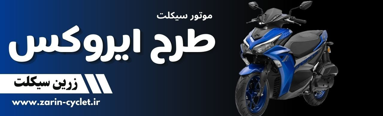 موتور سیکلت طرح ایروکس