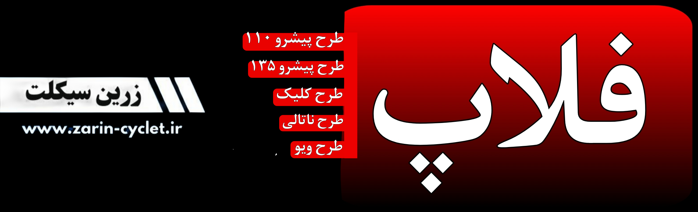 فروش فلاپ انواع موتور سیکلت