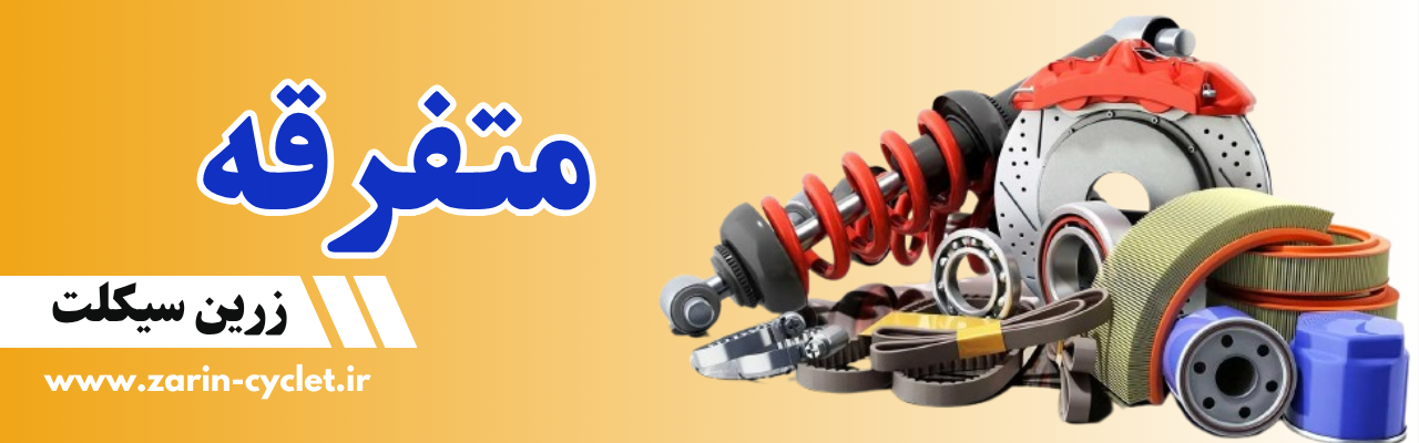 لوازم متفرقه