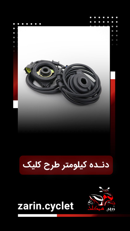 دنده کیلومتر طرح کلیک