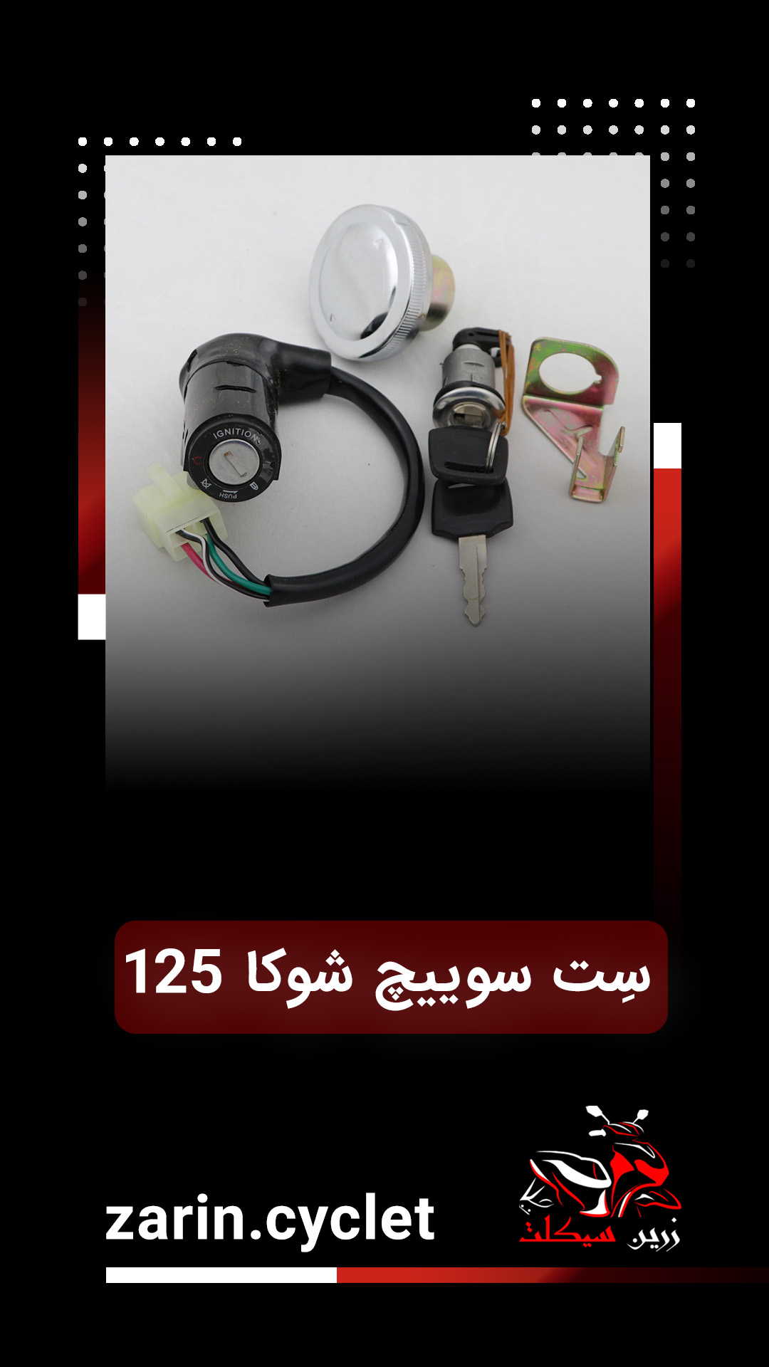 سری سویچ شوکا 125