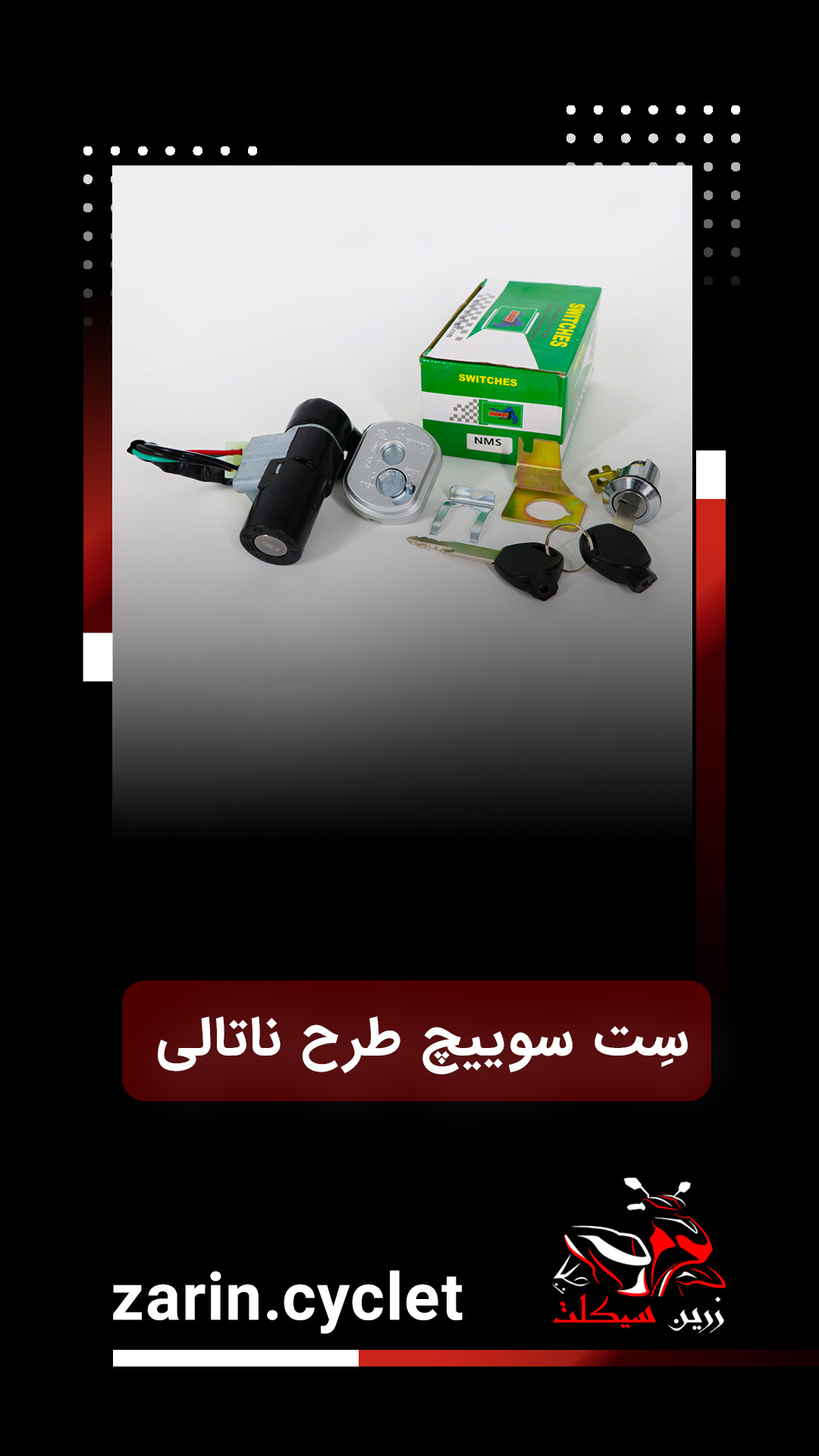 ست سویچ طرح ناتالی