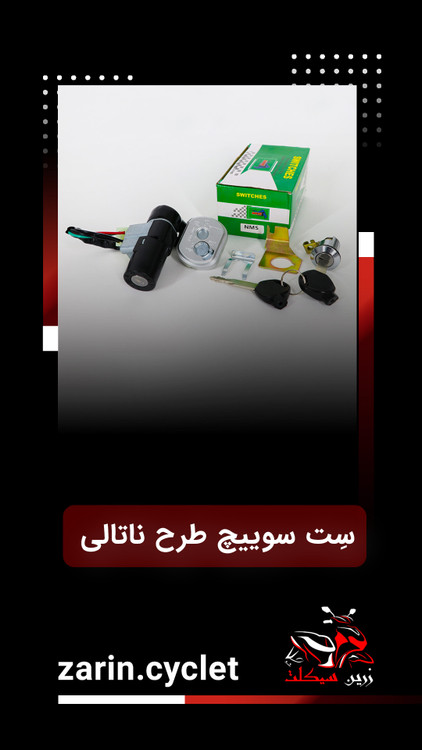 ست سویچ طرح ناتالی