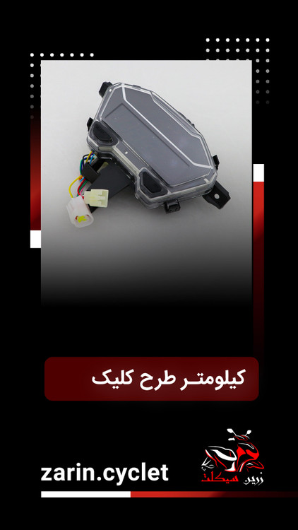 کیلومتر طرح کلیک 150