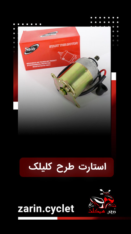 موتور استارت کلیک 150