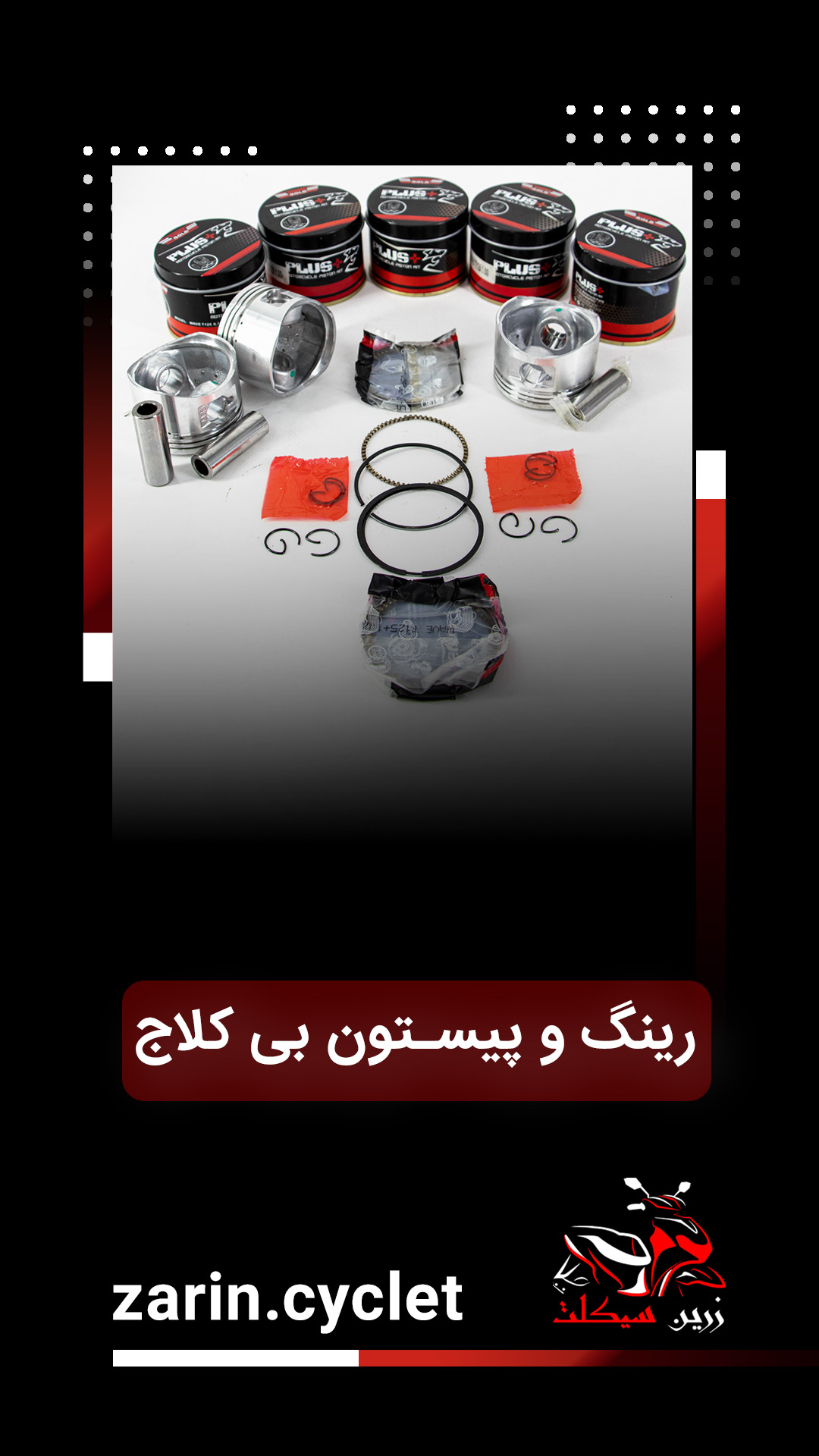 رینگ و پیستون بیکلاج 110