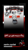 رینگ و پیستون بیکلاج 110