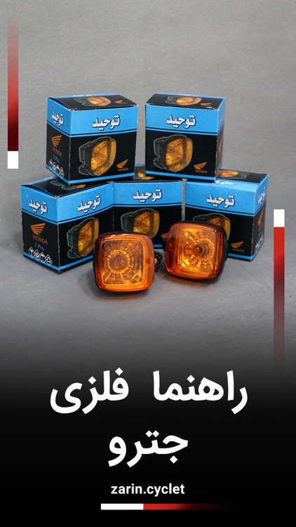 راهنما فلزی هندا(جترو)