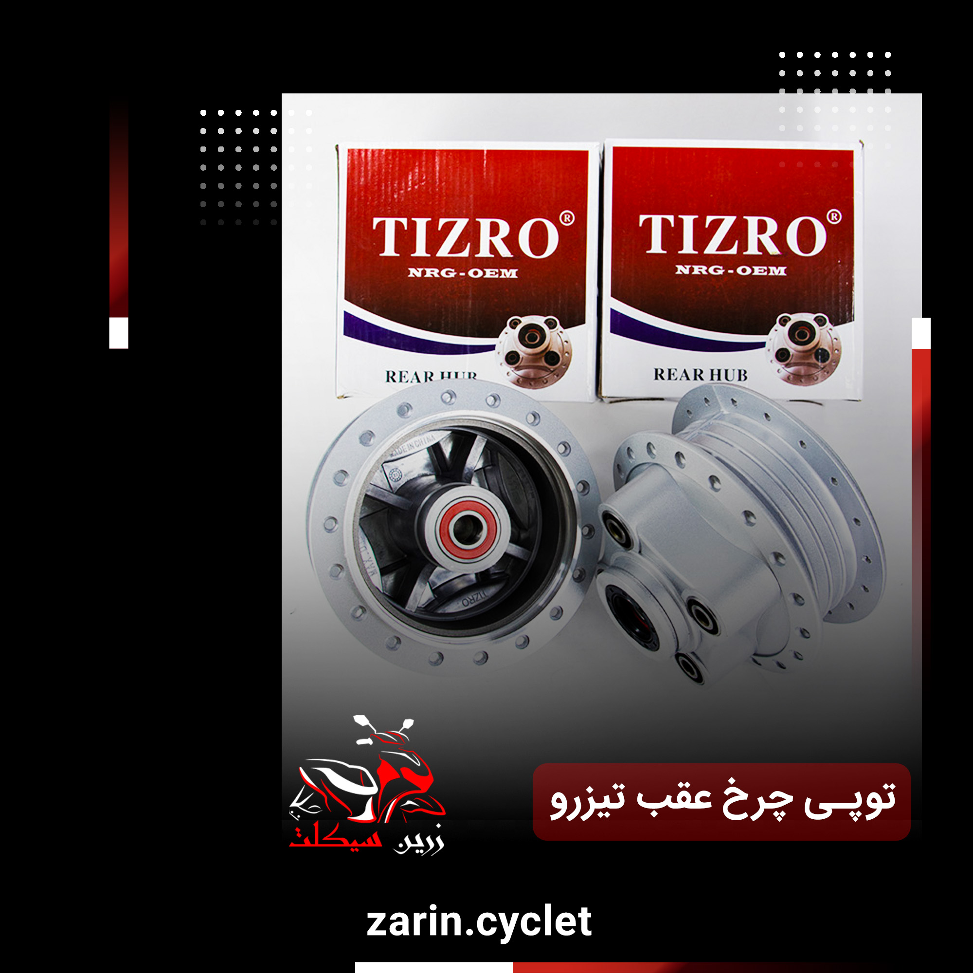 توپی چرخ عقب هندا 125