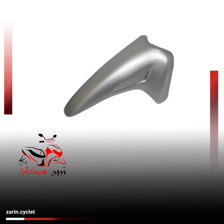 گلگیر جلو طرح ویو نقره ای