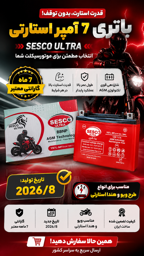 باتری موتورسیکلت سسکو ۱۲ ولت ۷ آمپر( مدل ۷ هندایی) (تاریخ جدید)