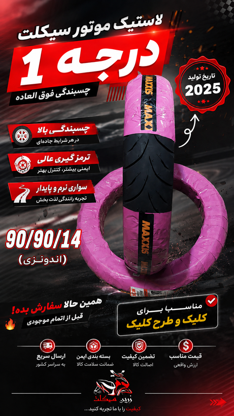 لاستیک 90/90/14 کلیک (اندونزی اصلی)