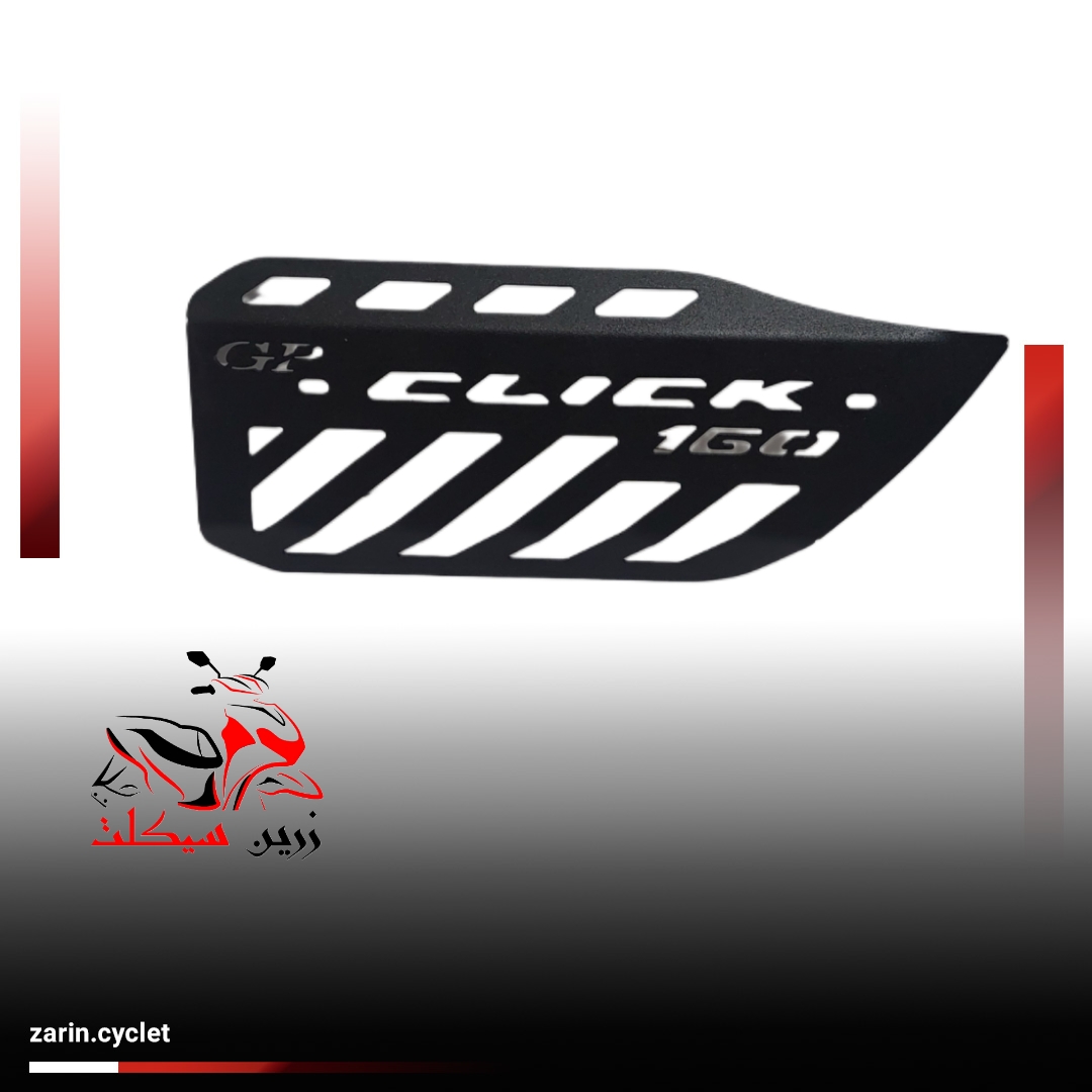 محافظ (کاور) اگزوز فلزی کلیک  160
